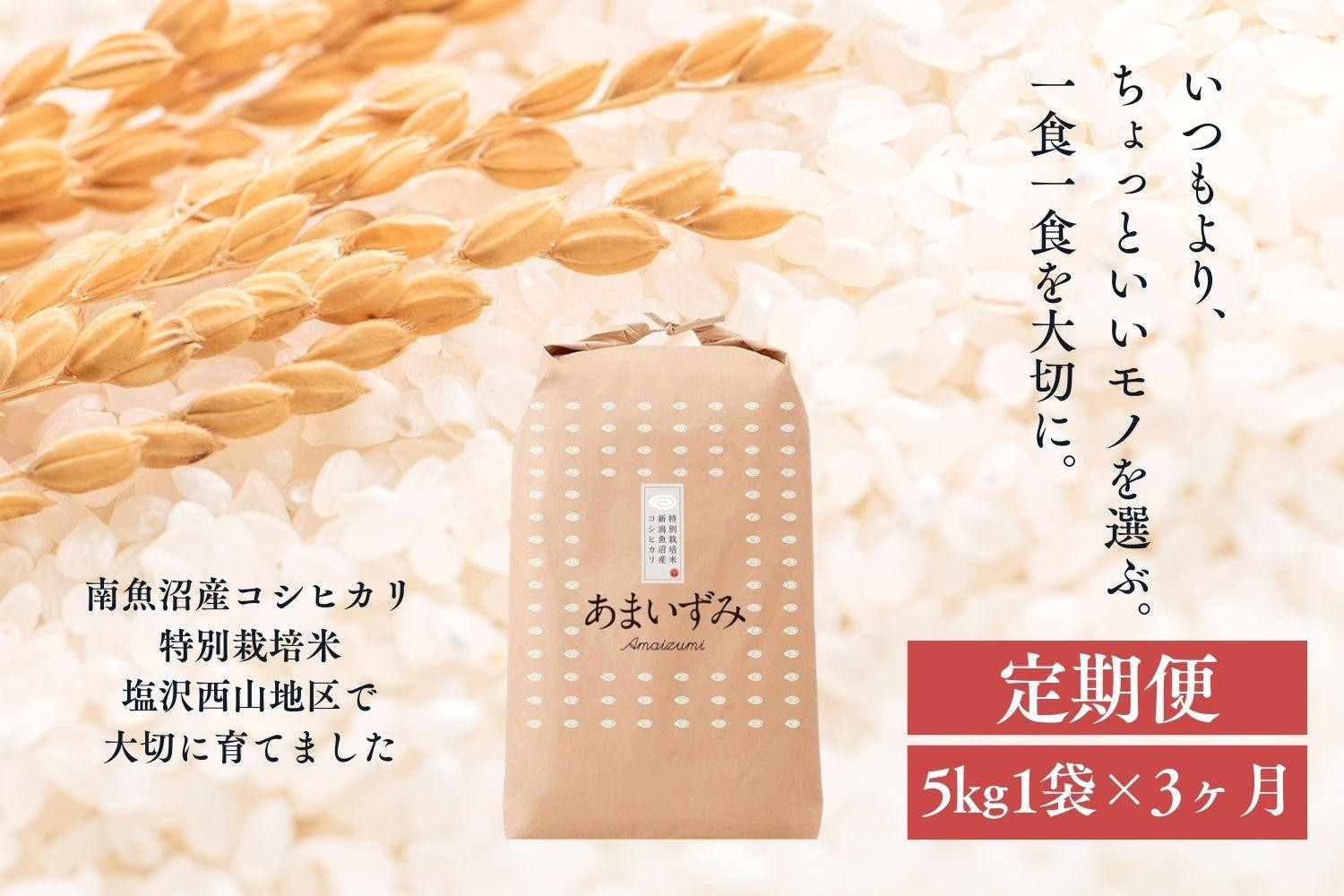 【定期便　令和8年産　新米予約】【玄米】令和8年度産&nbsp;あまいずみ&nbsp;南魚沼産コシヒカリ&nbsp;5kg×3ヶ月【2026年10月上旬より1ヶ月以内に順次発送予定】