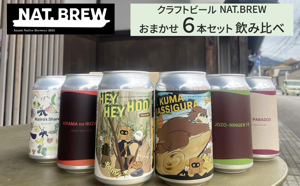 クラフトビール NAT.BREWおまかせ 6本セット 飲み比べ 発泡酒 季節限定
