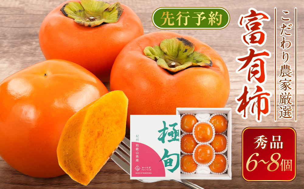 先行予約&nbsp;富有柿&nbsp;秀品6～8個入り&nbsp;こだわり農家厳選［2026年11月初旬頃から12月上旬頃順次発送］［KG25］