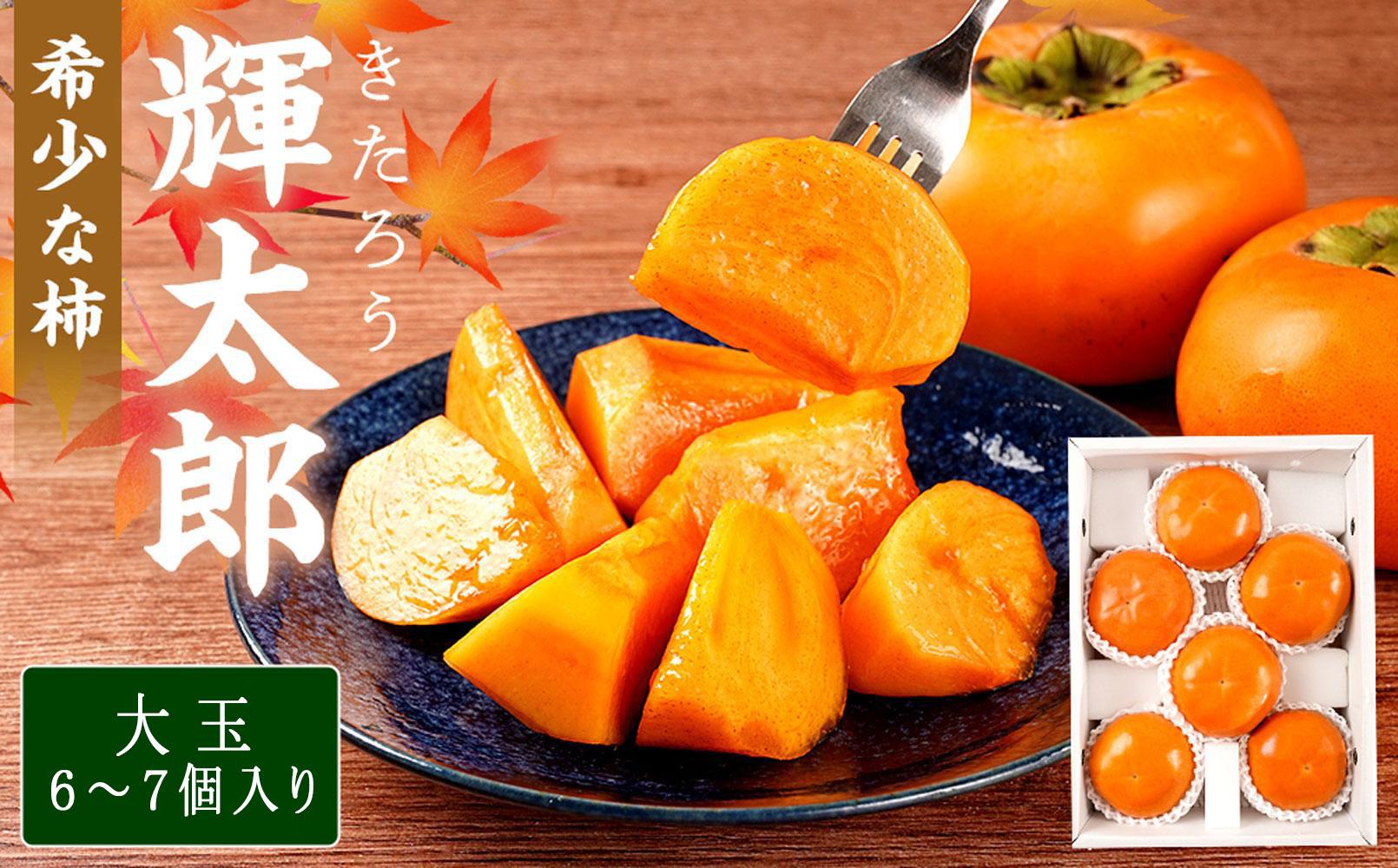 希少な柿［輝太郎］大玉6個～7個&nbsp;コクのある甘さ！こだわり農家厳選［2026年9月末から10月末頃順次発送］［KG24］