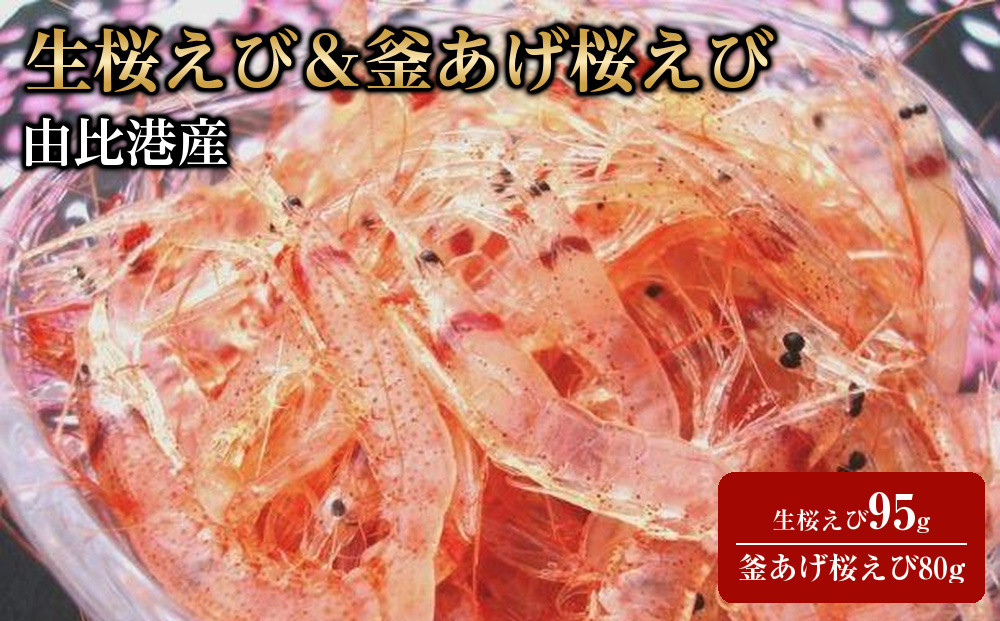 ＜原藤商店＞由比港産　生桜えび95g＆釜あげ桜えび80g◆