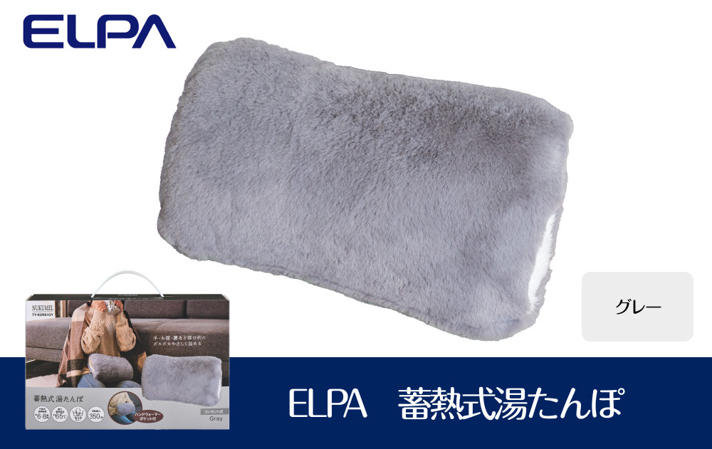 ELPA　冷え対策　蓄熱式湯たんぽグレー　TY-KDR01GY