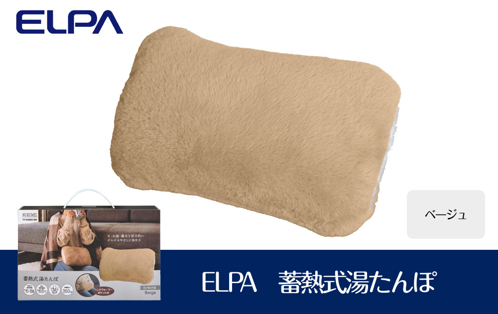 ELPA　冷え対策　蓄熱式湯たんぽベージュ　TY-KDR01BE