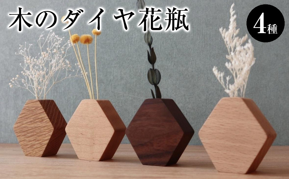 木のダイヤ花瓶　４種セット