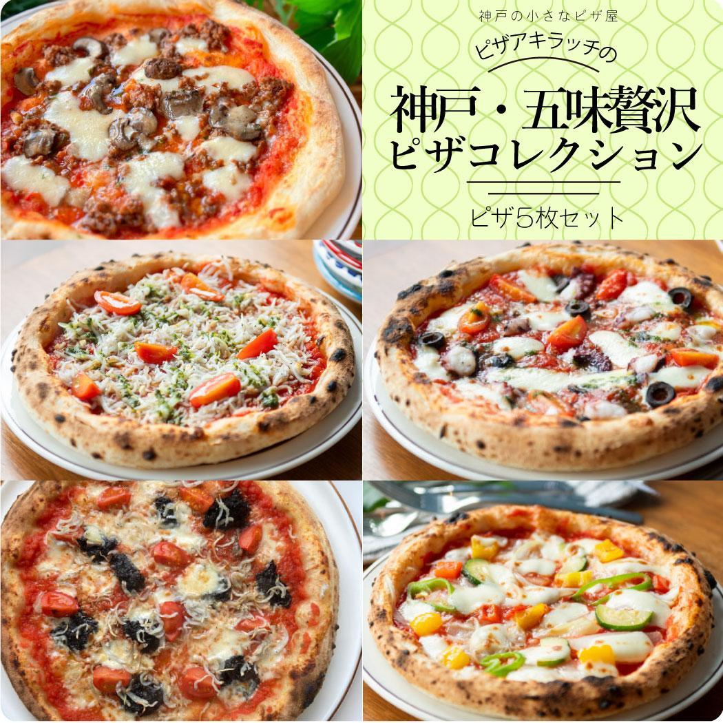 神戸の小さなピザ屋「ピザアキラッチの神戸・五味贅沢ピザコレクション」ピザ５枚セット