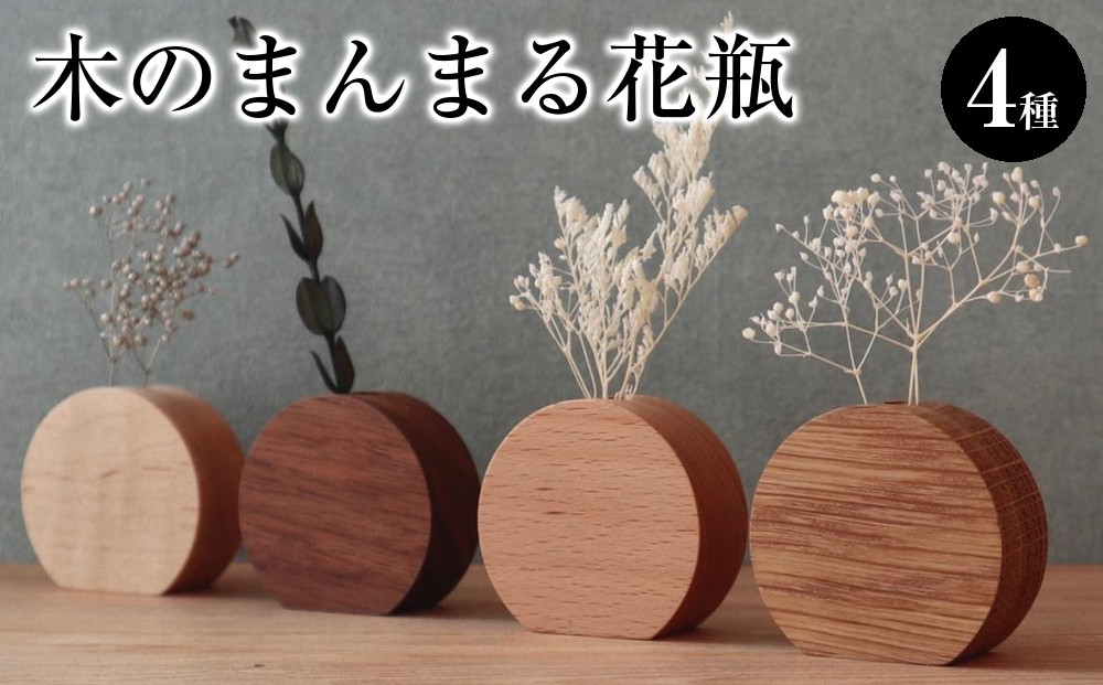 木のまんまる花瓶　４種セット