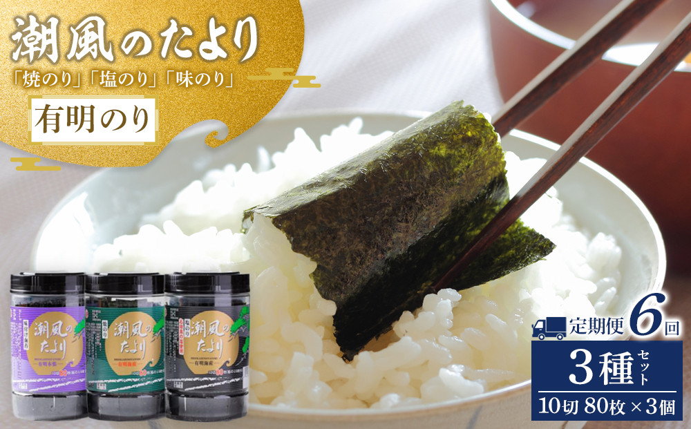 【定期便6回】潮風のたより3種セット　有明のり　10切80枚(板のり8枚分)