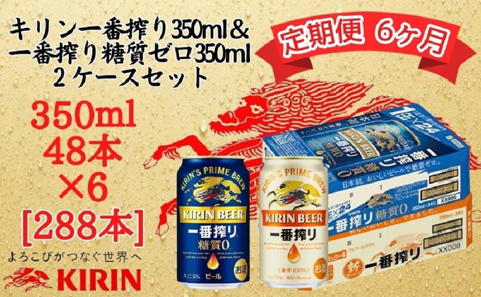 【定期便　6ヶ月間　毎月2ケース】キリン神戸工場産　一番搾り350ml缶＆一番搾り糖質ゼロ350ml缶の2ケースアソートセット 神戸市 お酒 ビール ギフト