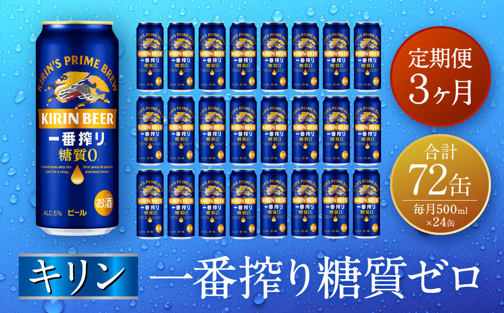 【定期便　3ヶ月間　毎月1ケース】キリン神戸工場産　一番搾り一番搾り糖質ゼロ 500ml×24本 神戸市 お酒 ビール ギフト