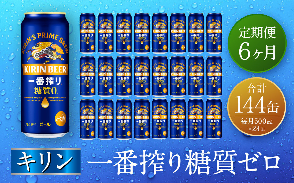 【定期便　6ヶ月間　毎月1ケース】キリン神戸工場産　一番搾り糖質ゼロ 500ml×24本 神戸市 お酒 ビール ギフト