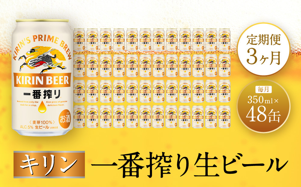 【定期便 3ヶ月間 毎月2ケース】キリン神戸工場産 一番搾り生ビール 350ml×48本 神戸市 お酒 ビール ギフト