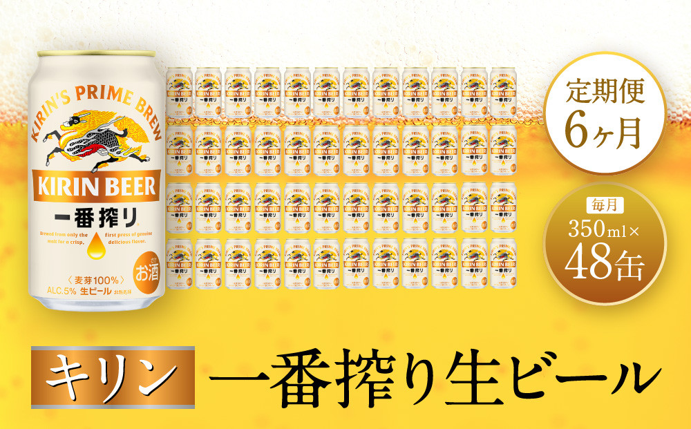 【定期便　6ヶ月間　毎月2ケース】キリン神戸工場産　一番搾り生ビール 350ml×48本 神戸市 お酒 ビール ギフト