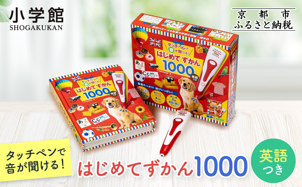 【小学館】累計発行80万部突破！&nbsp;タッチペンで音が聞ける！はじめてずかん1000&nbsp;英語つき｜はじめてずかん&nbsp;本&nbsp;図鑑&nbsp;大人気シリーズ［&nbsp;タッチペン付き&nbsp;ゲームしながら言葉がどんどん増える&nbsp;知育&nbsp;玩具&nbsp;図鑑&nbsp;おすすめ&nbsp;子ども&nbsp;こども&nbsp;おもちゃ&nbsp;お祝い&nbsp;ギフト&nbsp;プレゼント&nbsp;お取り寄せ&nbsp;通販&nbsp;送料無料&nbsp;ふるさと納税&nbsp;］