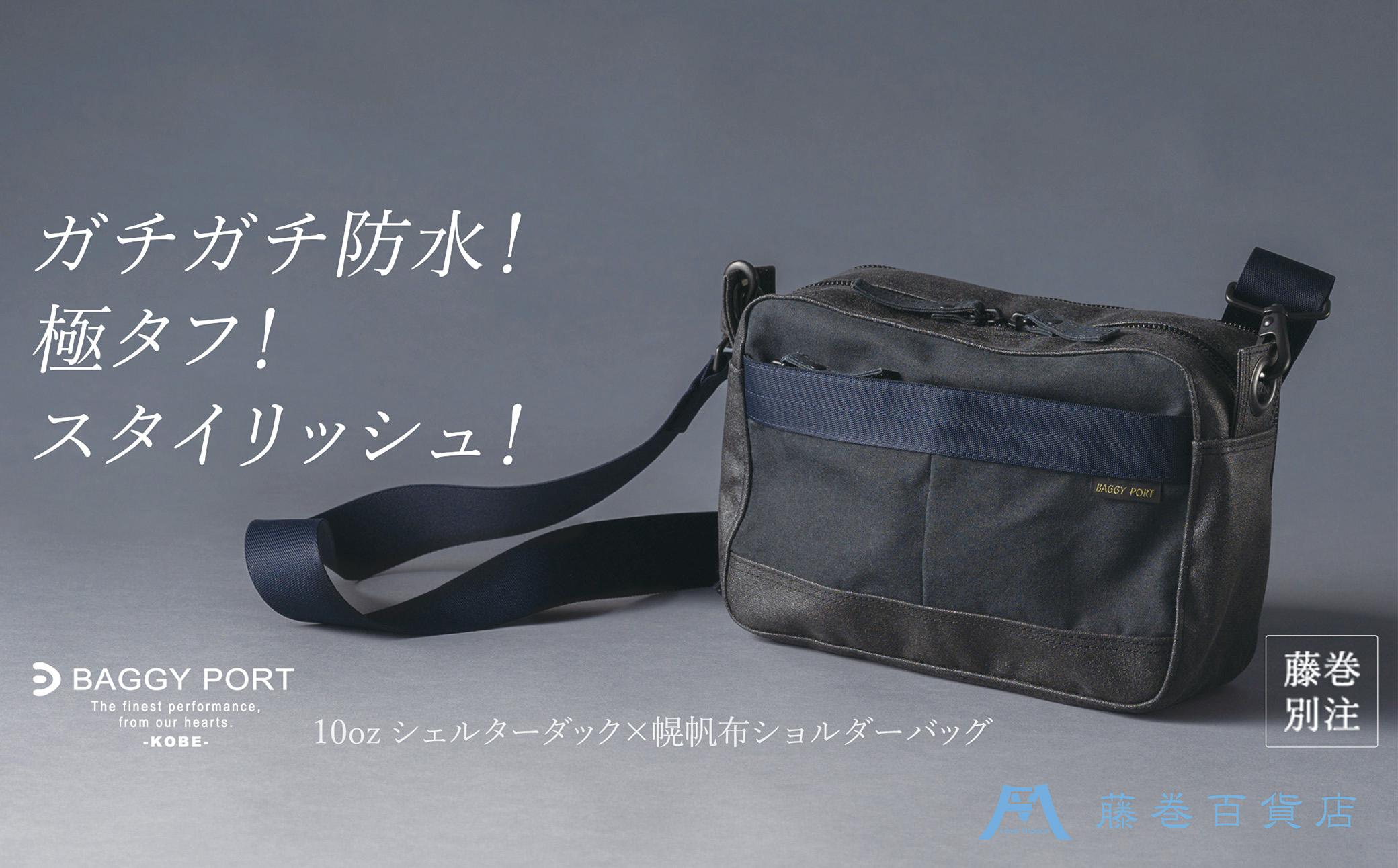 【BAGGY PORT】藤巻百貨店別注10ozシェルターダック×幌帆布のショルダーバッグ【カラー：ネイビー】