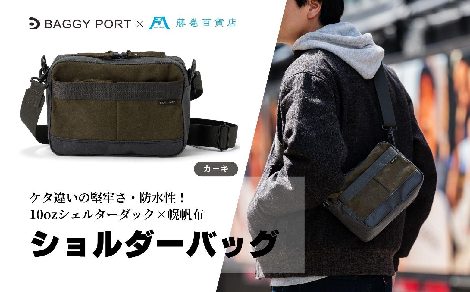 【BAGGY PORT】藤巻百貨店別注10ozシェルターダック×幌帆布のショルダーバッグ【カラー：カーキ】