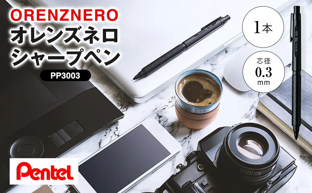 ぺんてる&nbsp;シャープペン&nbsp;オレンズネロ&nbsp;0.3mm&nbsp;PP3003