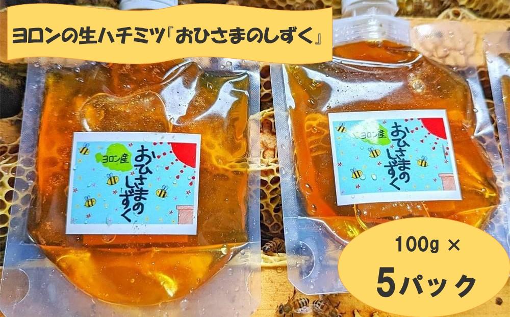 ヨロンの生ハチミツ『おひさまのしずく』 100g × 5パック | はちみつ ハチミツ 蜂蜜 honey 生はちみつ 生ハチミツ 国産 ヨロン産 国産ハチミツ 人気 おすすめ 鹿児島県 与論島 与論町