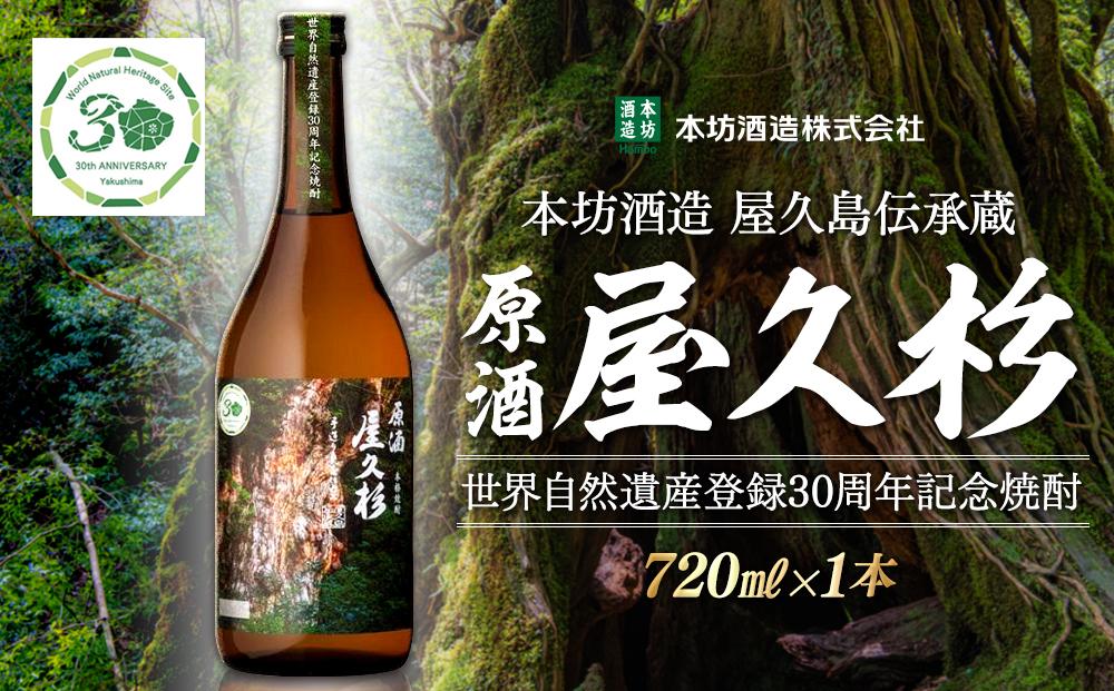 【世界自然遺産登録30周年記念】原酒屋久杉（芋焼酎）720ml×1本＜本坊酒造 屋久島伝承蔵＞