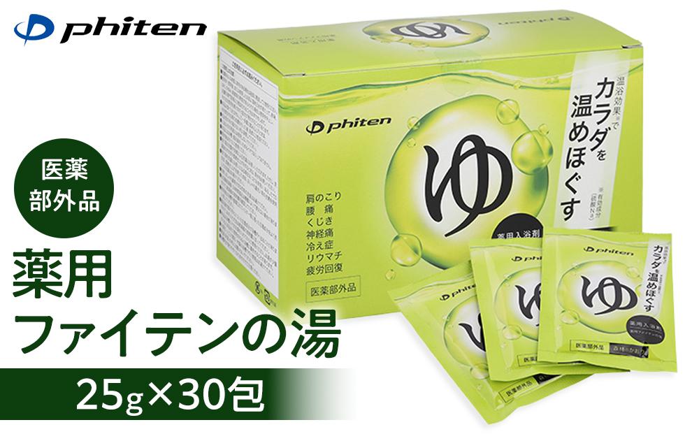 【ファイテン】薬用ファイテンの湯 25g×30包（医薬部外品） ［ 京都 人気 おすすめ ボディケア 健康 スポーツ アウトドア 美容 ブランド スキンケア 入浴剤 お取り寄せ 通販 ふるさと納税 送料無料 ］