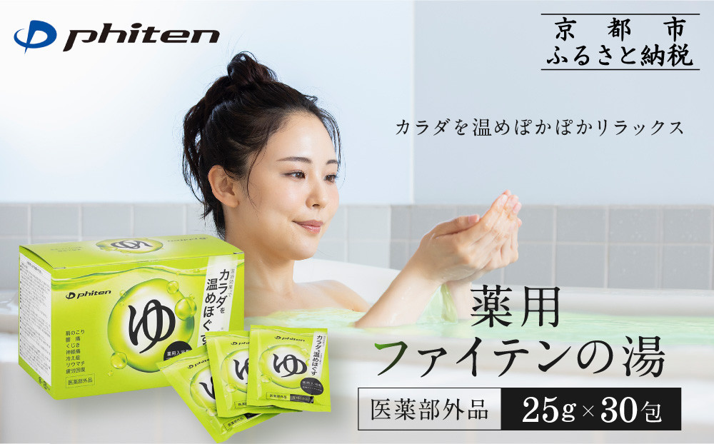 薬用ファイテンの湯&nbsp;25g×30包(医薬部外品)｜京都&nbsp;ファイテン&nbsp;人気ブランド&nbsp;入浴剤[&nbsp;薬用入浴剤&nbsp;保湿&nbsp;森林の香り&nbsp;多効能&nbsp;健康&nbsp;美容&nbsp;ボディケア&nbsp;リラックス&nbsp;おすすめ&nbsp;お取り寄せ&nbsp;通販&nbsp;送料無料&nbsp;ふるさと納税&nbsp;]