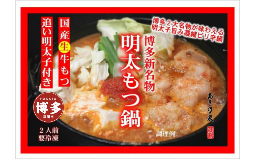 博多めんたいもつ鍋（２人前）500g