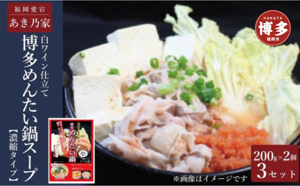 博多めんたい鍋（スープ）(200g×2)×3個セット