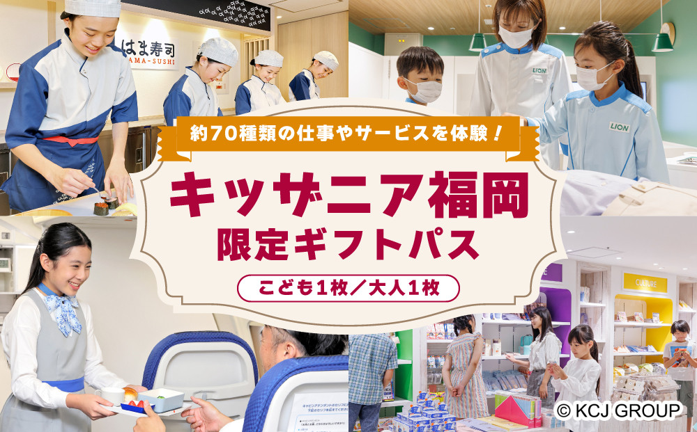 キッザニア福岡限定&nbsp;ギフトパス(こども1名・大人1名分)&nbsp;|&nbsp;キッザニア&nbsp;旅行&nbsp;観光&nbsp;体験&nbsp;施設券&nbsp;入場券&nbsp;入場チケット&nbsp;入館&nbsp;利用券&nbsp;券&nbsp;家族旅行&nbsp;親子&nbsp;子ども&nbsp;子供&nbsp;こども&nbsp;ふるさと&nbsp;人気&nbsp;おすすめ&nbsp;食品以外&nbsp;送料無料&nbsp;九州&nbsp;博多&nbsp;福岡市