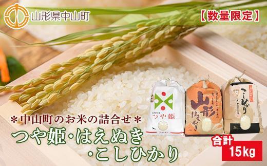 【2024年産】中山町のお米 詰合せ 3種セット | 米 お米 15Kg 5Kg×3 つや姫 はえぬき コシヒカリ 東北 山形県