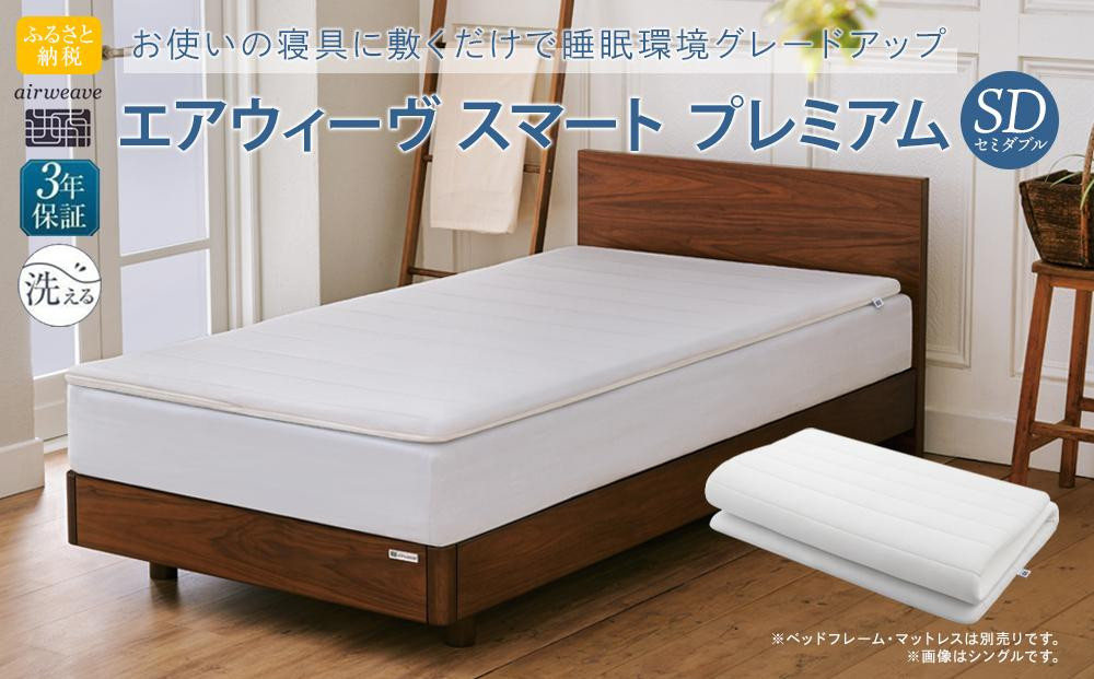 エアウィーヴ&nbsp;スマートプレミアム　セミダブル