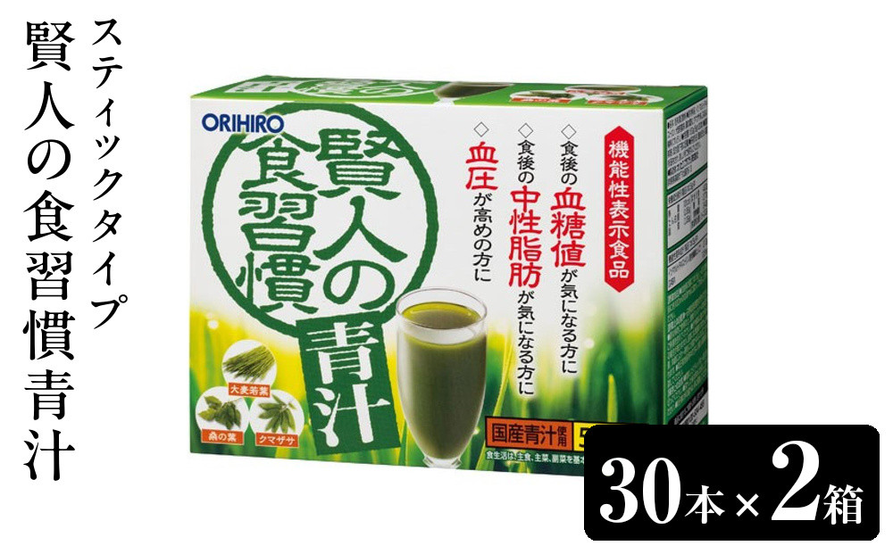 オリヒロ&nbsp;機能性表示食品&nbsp;賢人の食習慣青汁&nbsp;スティックタイプ&nbsp;30本×２箱