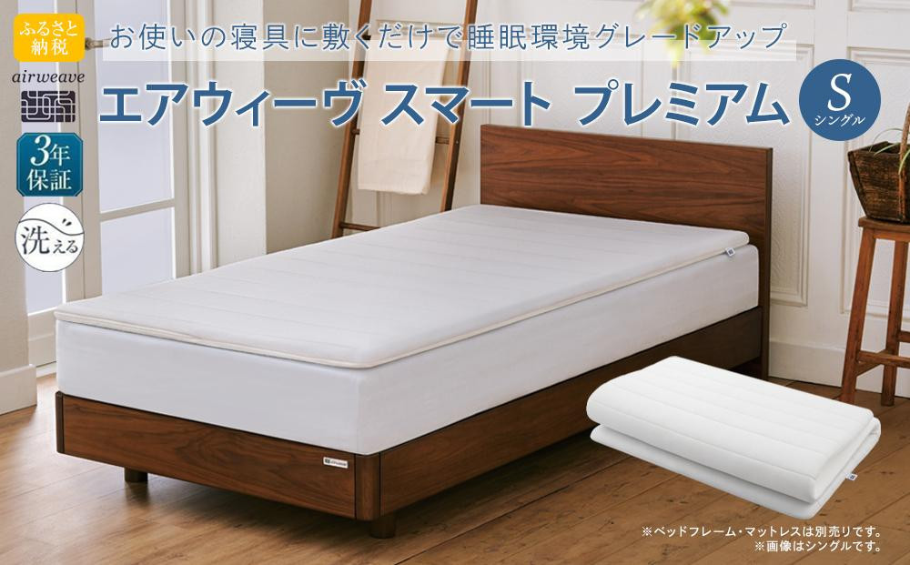 エアウィーヴ&nbsp;スマートプレミアム　シングル