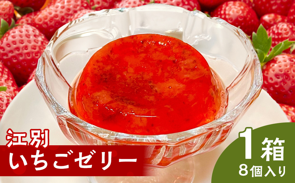 江別いちごゼリー　８個入×１箱（1個　68ｇ）