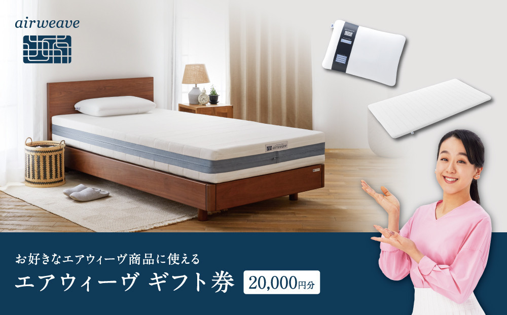 エアウィーヴ　ギフト券　（2万円券）【エアウィーヴオンラインストアで使える】[&nbsp;エアウィーブ&nbsp;寝具&nbsp;人気&nbsp;おすすめ&nbsp;割引&nbsp;チケット&nbsp;クーポン&nbsp;ギフト&nbsp;商品券&nbsp;優待券&nbsp;プレゼント&nbsp;]