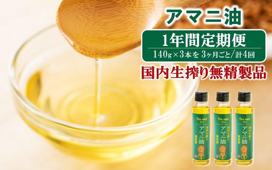 【1年間定期便】アマニ油&nbsp;国内生搾り無精製品&nbsp;食用油&nbsp;「140g×3本」を3ヶ月ごと計4回発送_2507R