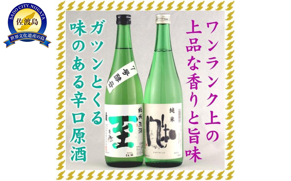 至7号酵母と風和720mlX2本　ガツンとくる辛口と上品なやわ口