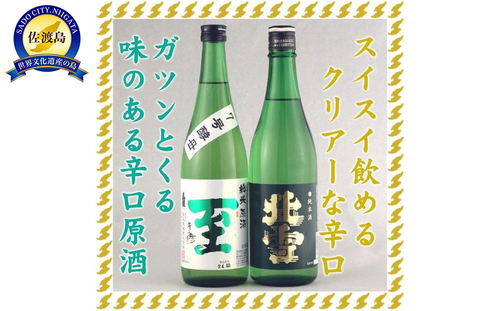 至7号酵母と北雪純米酒&nbsp;720mlX2本ガツンとくる辛口とクリアな辛口