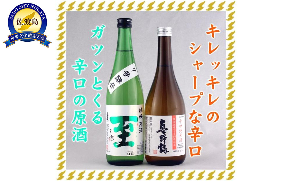 至7号酵母と真野鶴超辛口純米720mlX2本&nbsp;ゴッツイ辛口、シャープな辛口