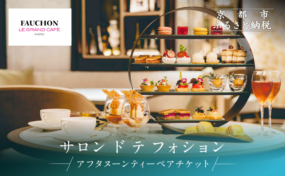 【サロン&nbsp;ド&nbsp;テ&nbsp;フォション】&nbsp;アフタヌーンティーペアチケット＜オリジナルトートバッグ付＞|&nbsp;京都&nbsp;パリ発&nbsp;人気ホテル&nbsp;カフェチケット&nbsp;食事券［&nbsp;アフタヌーンティーチケット&nbsp;食事券&nbsp;2人&nbsp;スコーン&nbsp;焼き菓子&nbsp;スイーツ&nbsp;紅茶&nbsp;コーヒー&nbsp;カフェ&nbsp;人気&nbsp;おすすめ&nbsp;記念&nbsp;お祝い&nbsp;ホテル&nbsp;旅行&nbsp;観光&nbsp;食事&nbsp;ふるさと納税&nbsp;］