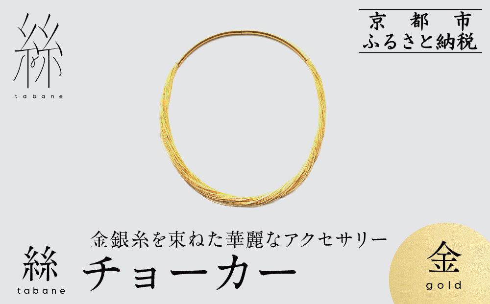 【寺島保太良商店】絲&nbsp;tabane&nbsp;チョーカー＜金＞｜京都&nbsp;伝統工芸&nbsp;ブランド&nbsp;アクセサリー&nbsp;上品&nbsp;人気&nbsp;[&nbsp;金糸を贅沢に使用したチョーカー&nbsp;華やか&nbsp;高級&nbsp;おしゃれ&nbsp;おすすめ&nbsp;金&nbsp;銀&nbsp;宝飾品&nbsp;ギフト&nbsp;プレゼント&nbsp;贈答&nbsp;お取り寄せ&nbsp;通販&nbsp;送料無料&nbsp;ふるさと納税&nbsp;]