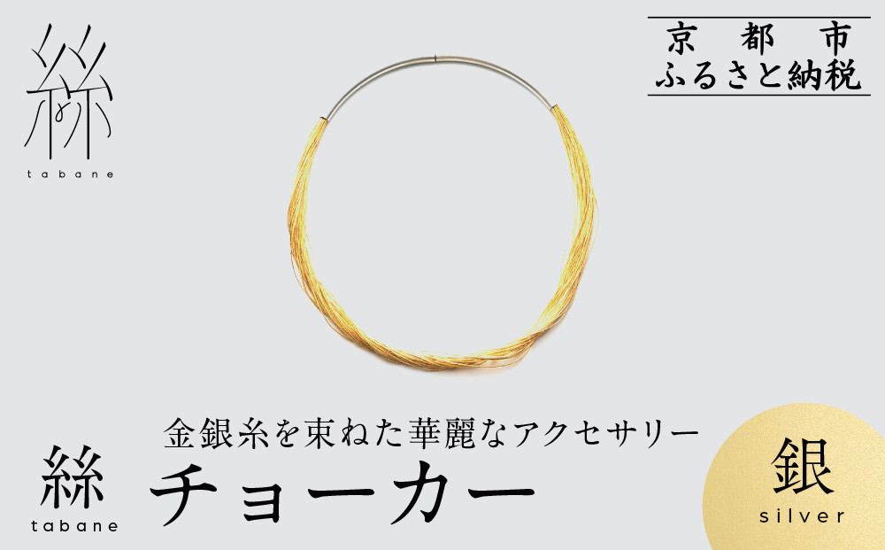 【寺島保太良商店】絲&nbsp;tabane&nbsp;チョーカー＜銀＞｜京都&nbsp;伝統工芸&nbsp;ブランド&nbsp;アクセサリー&nbsp;上品&nbsp;人気&nbsp;[&nbsp;金糸を贅沢に使用したチョーカー&nbsp;華やか&nbsp;高級&nbsp;おしゃれ&nbsp;おすすめ&nbsp;金&nbsp;銀&nbsp;宝飾品&nbsp;ギフト&nbsp;プレゼント&nbsp;贈答&nbsp;お取り寄せ&nbsp;通販&nbsp;送料無料&nbsp;ふるさと納税&nbsp;]