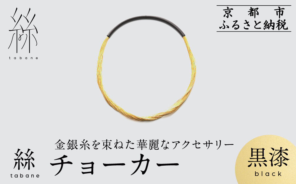 【寺島保太良商店】絲&nbsp;tabane&nbsp;チョーカー＜黒漆＞｜京都&nbsp;伝統工芸&nbsp;ブランド&nbsp;アクセサリー&nbsp;上品&nbsp;人気&nbsp;[&nbsp;金糸を贅沢に使用したチョーカー&nbsp;華やか&nbsp;高級&nbsp;おしゃれ&nbsp;おすすめ&nbsp;金&nbsp;銀&nbsp;宝飾品&nbsp;ギフト&nbsp;プレゼント&nbsp;贈答&nbsp;お取り寄せ&nbsp;通販&nbsp;送料無料&nbsp;ふるさと納税&nbsp;]