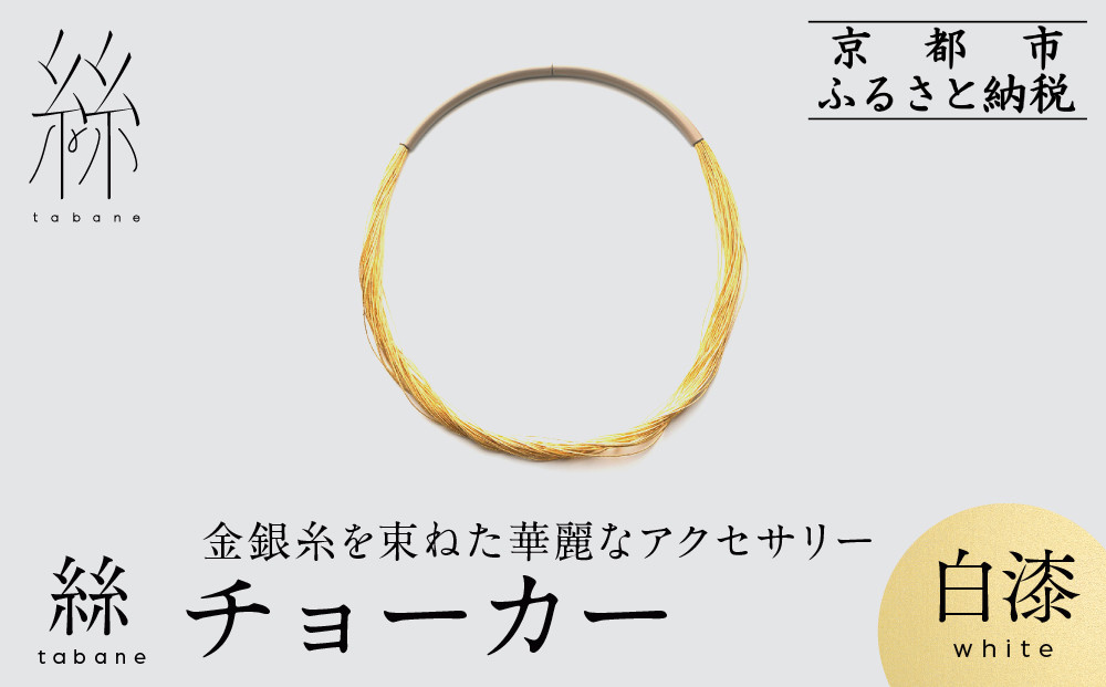 【寺島保太良商店】絲&nbsp;tabane&nbsp;チョーカー＜白漆＞｜京都&nbsp;伝統工芸&nbsp;ブランド&nbsp;アクセサリー&nbsp;上品&nbsp;人気&nbsp;[&nbsp;金糸を贅沢に使用したチョーカー&nbsp;華やか&nbsp;高級&nbsp;おしゃれ&nbsp;おすすめ&nbsp;金&nbsp;銀&nbsp;宝飾品&nbsp;ギフト&nbsp;プレゼント&nbsp;贈答&nbsp;お取り寄せ&nbsp;通販&nbsp;送料無料&nbsp;ふるさと納税&nbsp;]
