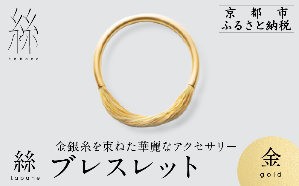 【寺島保太良商店】絲&nbsp;tabane&nbsp;ブレスレット＜金＞｜京都&nbsp;伝統工芸&nbsp;ブランド&nbsp;アクセサリー&nbsp;上品&nbsp;人気&nbsp;[&nbsp;金糸を贅沢に使用したブレスレット&nbsp;華やか&nbsp;高級&nbsp;おしゃれ&nbsp;おすすめ&nbsp;金&nbsp;銀&nbsp;宝飾品&nbsp;ギフト&nbsp;プレゼント&nbsp;贈答&nbsp;お取り寄せ&nbsp;通販&nbsp;送料無料&nbsp;ふるさと納税&nbsp;]