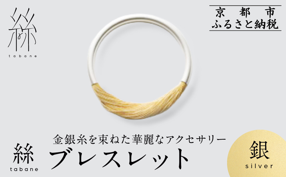 【寺島保太良商店】絲&nbsp;tabane&nbsp;ブレスレット＜銀＞｜京都&nbsp;伝統工芸&nbsp;ブランド&nbsp;アクセサリー&nbsp;上品&nbsp;人気&nbsp;[&nbsp;金糸を贅沢に使用したブレスレット&nbsp;華やか&nbsp;高級&nbsp;おしゃれ&nbsp;おすすめ&nbsp;金&nbsp;銀&nbsp;宝飾品&nbsp;ギフト&nbsp;プレゼント&nbsp;贈答&nbsp;お取り寄せ&nbsp;通販&nbsp;送料無料&nbsp;ふるさと納税&nbsp;]