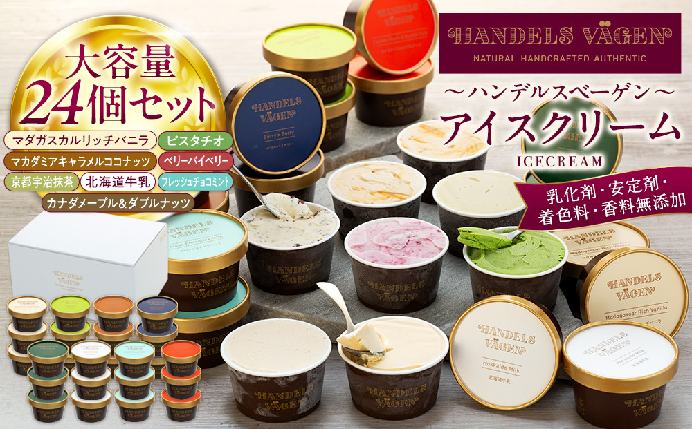 ハンデルスベーゲン 無添加アイスクリーム / 【大容量】24個セット バニラ ピスタチオ キャラメル 抹茶 チョコミント ベリー
