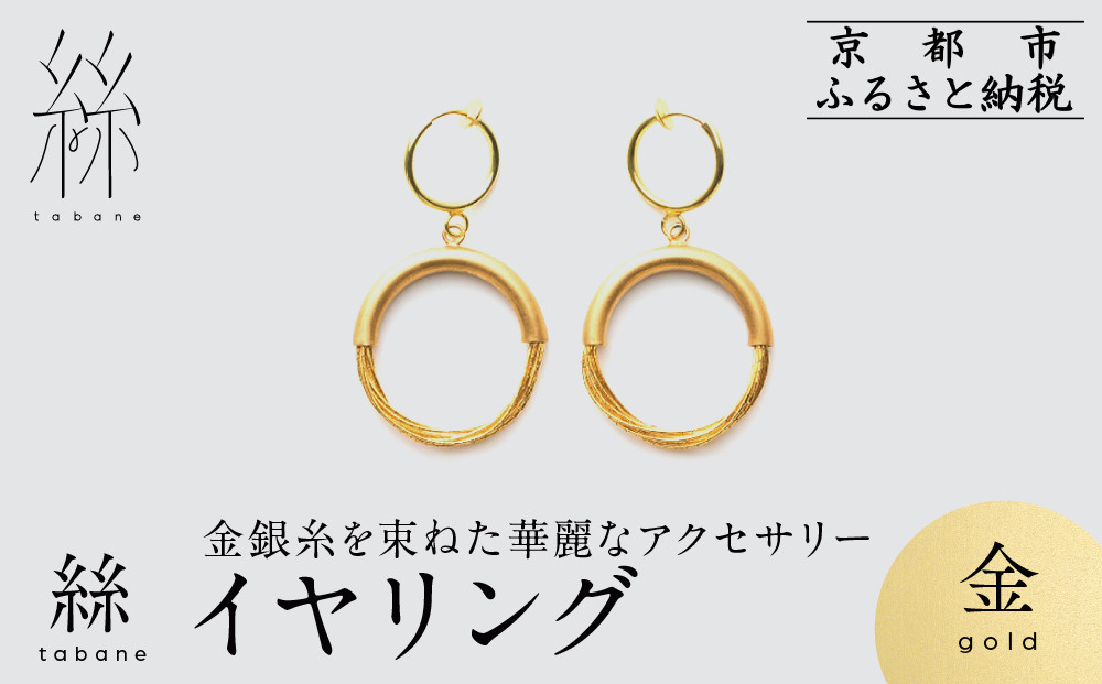 【寺島保太良商店】絲&nbsp;tabane&nbsp;イヤリング＜金＞｜京都&nbsp;伝統工芸&nbsp;ブランド&nbsp;アクセサリー&nbsp;上品&nbsp;人気&nbsp;[&nbsp;金糸を贅沢に使用したイヤリング&nbsp;華やか&nbsp;高級&nbsp;おしゃれ&nbsp;おすすめ&nbsp;金&nbsp;銀&nbsp;宝飾品&nbsp;ギフト&nbsp;プレゼント&nbsp;贈答&nbsp;お取り寄せ&nbsp;通販&nbsp;送料無料&nbsp;ふるさと納税&nbsp;]