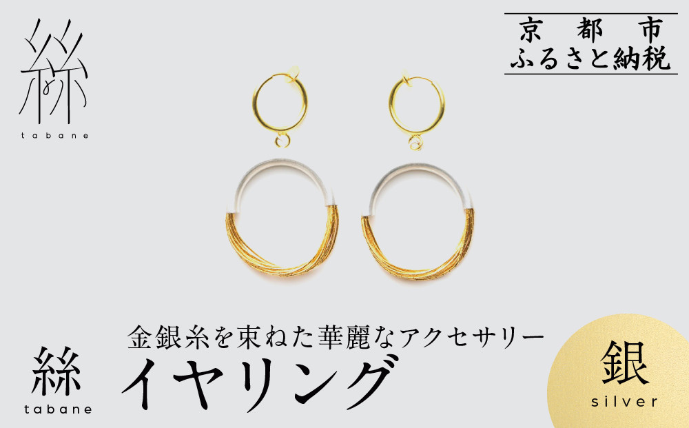 【寺島保太良商店】絲&nbsp;tabane&nbsp;イヤリング＜銀＞｜京都&nbsp;伝統工芸&nbsp;ブランド&nbsp;アクセサリー&nbsp;上品&nbsp;人気&nbsp;[&nbsp;金糸を贅沢に使用したイヤリング&nbsp;華やか&nbsp;高級&nbsp;おしゃれ&nbsp;おすすめ&nbsp;金&nbsp;銀&nbsp;宝飾品&nbsp;ギフト&nbsp;プレゼント&nbsp;贈答&nbsp;お取り寄せ&nbsp;通販&nbsp;送料無料&nbsp;ふるさと納税&nbsp;]