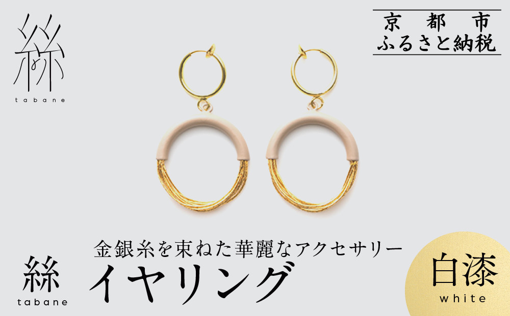 【寺島保太良商店】絲&nbsp;tabane&nbsp;イヤリング＜白漆＞｜京都&nbsp;伝統工芸&nbsp;ブランド&nbsp;アクセサリー&nbsp;上品&nbsp;人気&nbsp;[&nbsp;金糸を贅沢に使用したイヤリング&nbsp;華やか&nbsp;高級&nbsp;おしゃれ&nbsp;おすすめ&nbsp;金&nbsp;銀&nbsp;宝飾品&nbsp;ギフト&nbsp;プレゼント&nbsp;贈答&nbsp;お取り寄せ&nbsp;通販&nbsp;送料無料&nbsp;ふるさと納税&nbsp;]