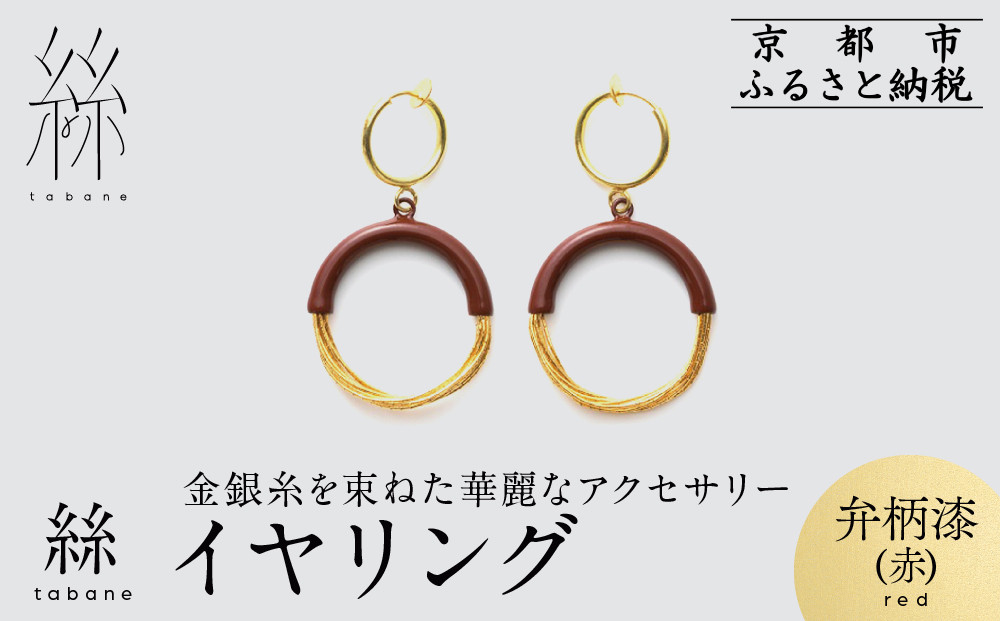 【寺島保太良商店】絲&nbsp;tabane&nbsp;イヤリング＜弁柄漆(赤)＞｜京都&nbsp;伝統工芸&nbsp;ブランド&nbsp;アクセサリー&nbsp;上品&nbsp;人気&nbsp;[&nbsp;金糸を贅沢に使用したイヤリング&nbsp;華やか&nbsp;高級&nbsp;おしゃれ&nbsp;おすすめ&nbsp;金&nbsp;銀&nbsp;宝飾品&nbsp;ギフト&nbsp;プレゼント&nbsp;贈答&nbsp;お取り寄せ&nbsp;通販&nbsp;送料無料&nbsp;ふるさと納税&nbsp;]