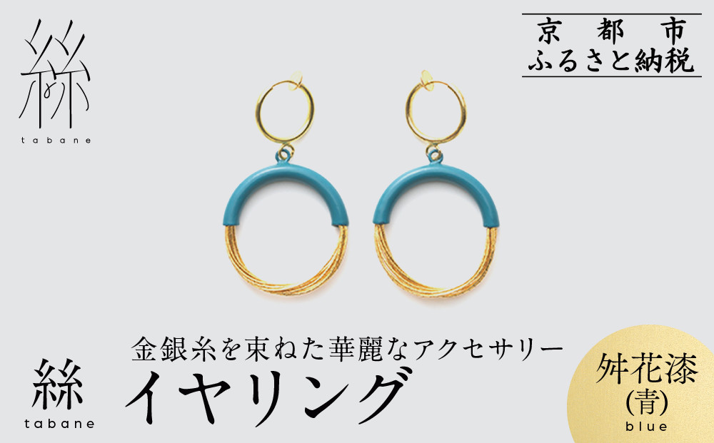 【寺島保太良商店】絲&nbsp;tabane&nbsp;イヤリング＜舛花漆(青)＞｜京都&nbsp;伝統工芸&nbsp;ブランド&nbsp;アクセサリー&nbsp;上品&nbsp;人気&nbsp;[&nbsp;金糸を贅沢に使用したイヤリング&nbsp;華やか&nbsp;高級&nbsp;おしゃれ&nbsp;おすすめ&nbsp;金&nbsp;銀&nbsp;宝飾品&nbsp;ギフト&nbsp;プレゼント&nbsp;贈答&nbsp;お取り寄せ&nbsp;通販&nbsp;送料無料&nbsp;ふるさと納税&nbsp;]